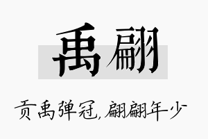 禹翩名字的寓意及含义