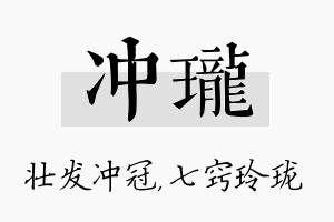 冲珑名字的寓意及含义