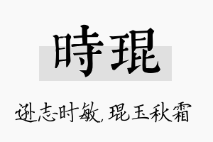 时琨名字的寓意及含义