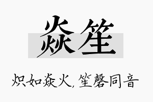 焱笙名字的寓意及含义