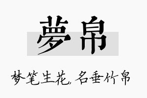 梦帛名字的寓意及含义