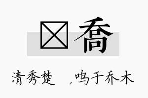 妘乔名字的寓意及含义