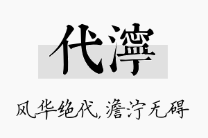 代泞名字的寓意及含义