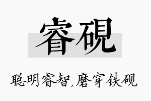 睿砚名字的寓意及含义