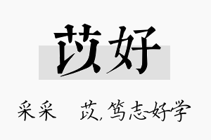 苡好名字的寓意及含义