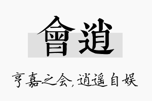 会逍名字的寓意及含义