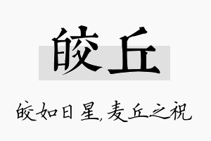 皎丘名字的寓意及含义