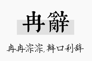 冉辞名字的寓意及含义