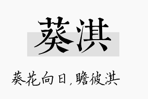 葵淇名字的寓意及含义