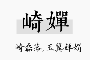 崎婵名字的寓意及含义