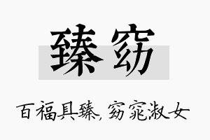 臻窈名字的寓意及含义