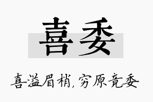 喜委名字的寓意及含义