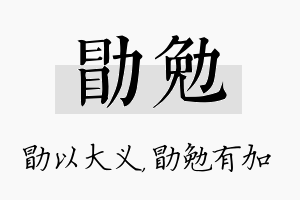 勖勉名字的寓意及含义