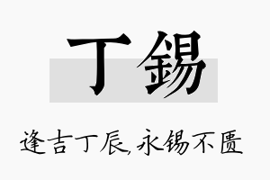 丁锡名字的寓意及含义