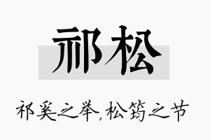 祁松名字的寓意及含义