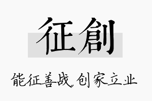 征创名字的寓意及含义