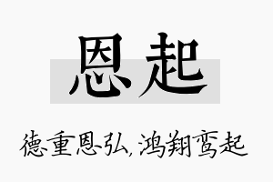 恩起名字的寓意及含义