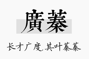 广蓁名字的寓意及含义