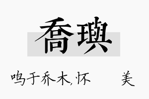 乔玙名字的寓意及含义