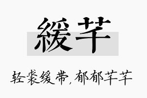 缓芊名字的寓意及含义