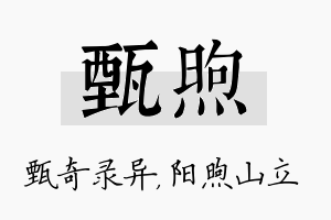 甄煦名字的寓意及含义