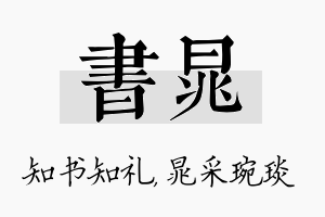 书晁名字的寓意及含义