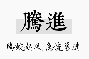 腾进名字的寓意及含义