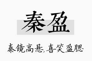 秦盈名字的寓意及含义