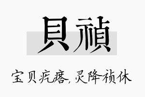 贝祯名字的寓意及含义