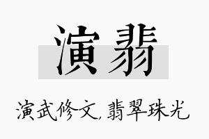 演翡名字的寓意及含义