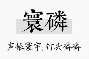 寰磷名字的寓意及含义