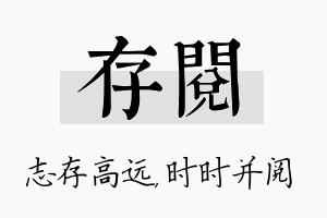 存阅名字的寓意及含义