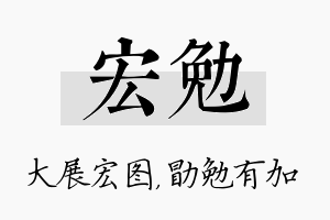 宏勉名字的寓意及含义