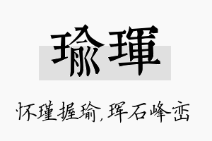 瑜珲名字的寓意及含义