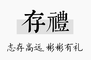 存礼名字的寓意及含义