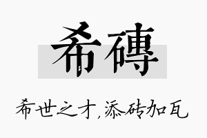 希砖名字的寓意及含义