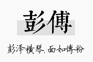 彭傅名字的寓意及含义