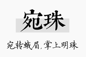 宛珠名字的寓意及含义