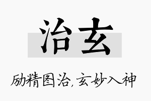 治玄名字的寓意及含义