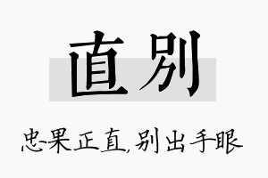 直别名字的寓意及含义