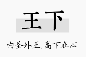 王下名字的寓意及含义