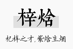 梓焓名字的寓意及含义