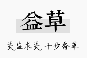 益草名字的寓意及含义