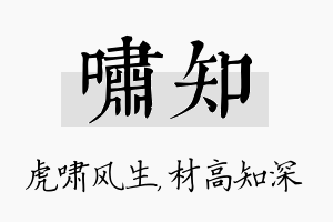 啸知名字的寓意及含义