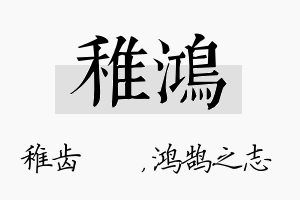 稚鸿名字的寓意及含义