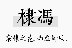 棣冯名字的寓意及含义