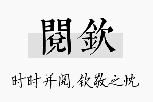 阅钦名字的寓意及含义