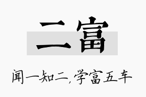 二富名字的寓意及含义