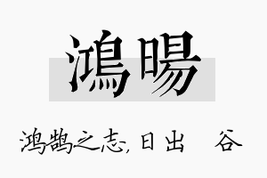 鸿旸名字的寓意及含义