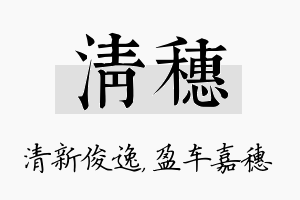 清穗名字的寓意及含义